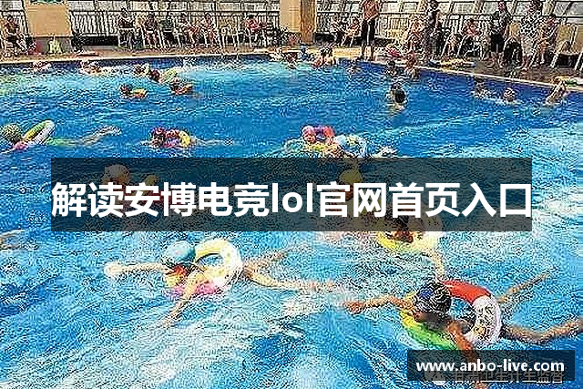 解读安博电竞lol官网首页入口